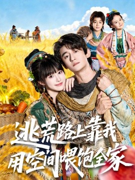 逃荒路上靠我用空間喂飽全家